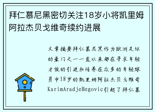 拜仁慕尼黑密切关注18岁小将凯里姆阿拉杰贝戈维奇续约进展