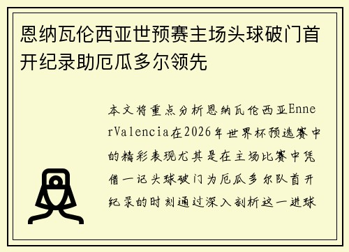 恩纳瓦伦西亚世预赛主场头球破门首开纪录助厄瓜多尔领先 恩纳瓦伦西亚世预赛主场头球破门首开纪录助厄瓜多尔领先