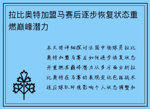 拉比奥特加盟马赛后逐步恢复状态重燃巅峰潜力