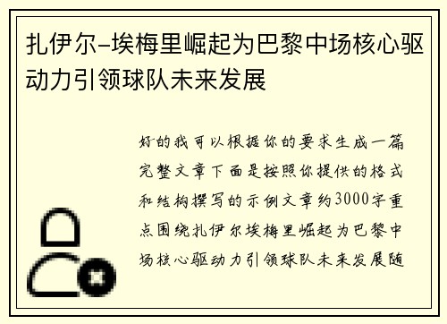 扎伊尔-埃梅里崛起为巴黎中场核心驱动力引领球队未来发展