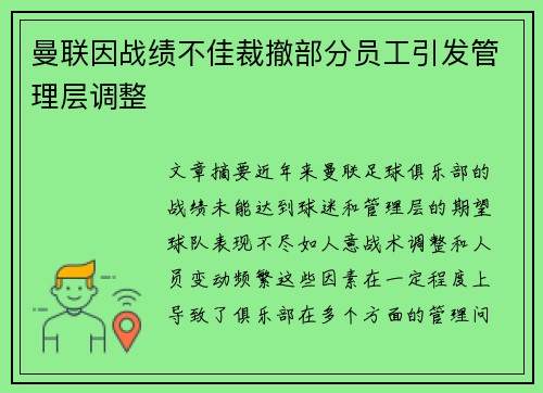 曼联因战绩不佳裁撤部分员工引发管理层调整