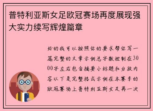普特利亚斯女足欧冠赛场再度展现强大实力续写辉煌篇章