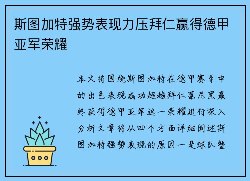 斯图加特强势表现力压拜仁赢得德甲亚军荣耀
