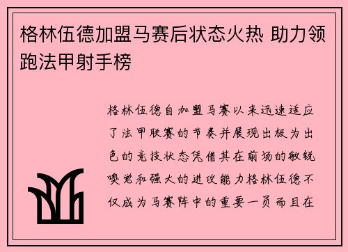 格林伍德加盟马赛后状态火热 助力领跑法甲射手榜