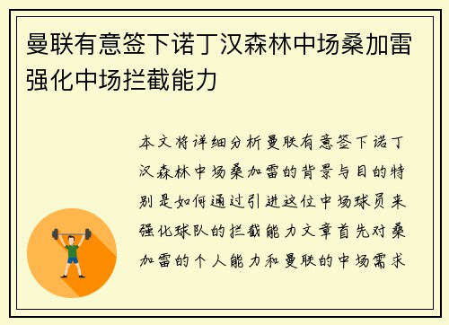 曼联有意签下诺丁汉森林中场桑加雷强化中场拦截能力