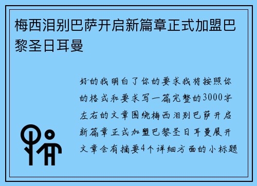 梅西泪别巴萨开启新篇章正式加盟巴黎圣日耳曼