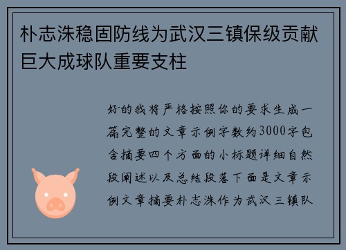朴志洙稳固防线为武汉三镇保级贡献巨大成球队重要支柱