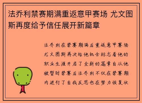 法乔利禁赛期满重返意甲赛场 尤文图斯再度给予信任展开新篇章 法乔利禁赛期满重返意甲赛场 尤文图斯再度给予信任展开新篇章