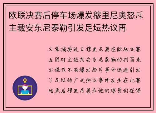 欧联决赛后停车场爆发穆里尼奥怒斥主裁安东尼泰勒引发足坛热议再
