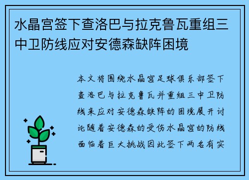 水晶宫签下查洛巴与拉克鲁瓦重组三中卫防线应对安德森缺阵困境 水晶宫签下查洛巴与拉克鲁瓦重组三中卫防线应对安德森缺阵困境