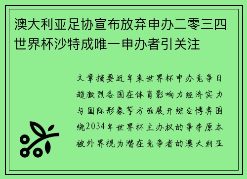 澳大利亚足协宣布放弃申办二零三四世界杯沙特成唯一申办者引关注
