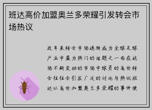 班达高价加盟奥兰多荣耀引发转会市场热议