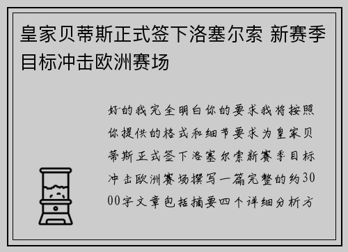 皇家贝蒂斯正式签下洛塞尔索 新赛季目标冲击欧洲赛场