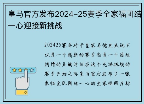 皇马官方发布2024-25赛季全家福团结一心迎接新挑战