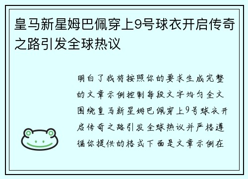 皇马新星姆巴佩穿上9号球衣开启传奇之路引发全球热议