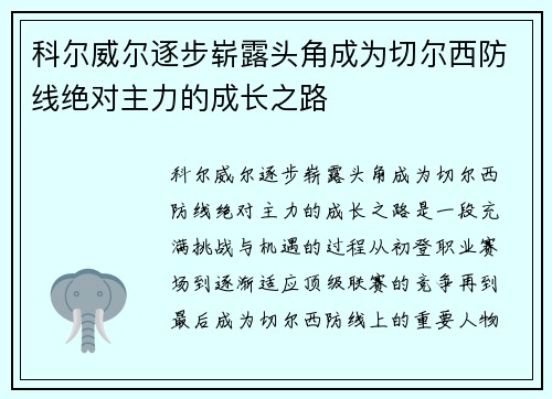 科尔威尔逐步崭露头角成为切尔西防线绝对主力的成长之路