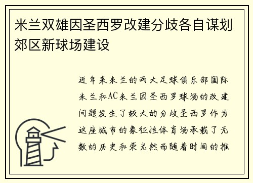 米兰双雄因圣西罗改建分歧各自谋划郊区新球场建设