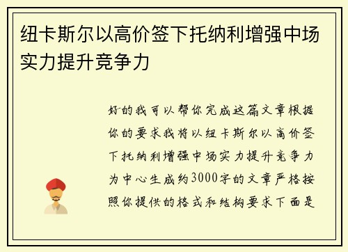 纽卡斯尔以高价签下托纳利增强中场实力提升竞争力