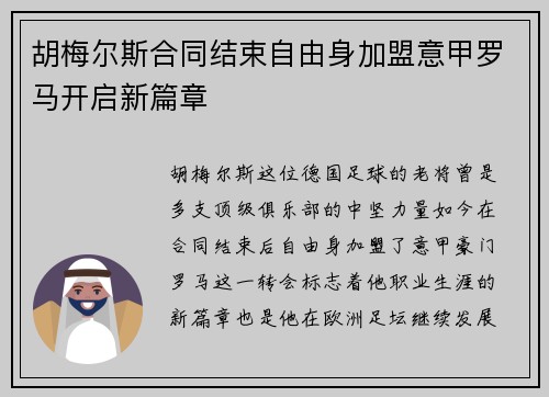 胡梅尔斯合同结束自由身加盟意甲罗马开启新篇章