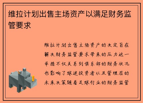 维拉计划出售主场资产以满足财务监管要求