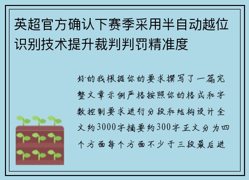 英超官方确认下赛季采用半自动越位识别技术提升裁判判罚精准度