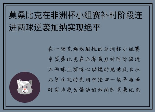 莫桑比克在非洲杯小组赛补时阶段连进两球逆袭加纳实现绝平