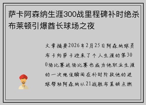 萨卡阿森纳生涯300战里程碑补时绝杀布莱顿引爆酋长球场之夜