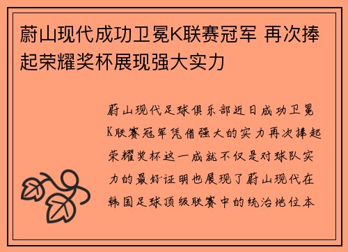 蔚山现代成功卫冕K联赛冠军 再次捧起荣耀奖杯展现强大实力
