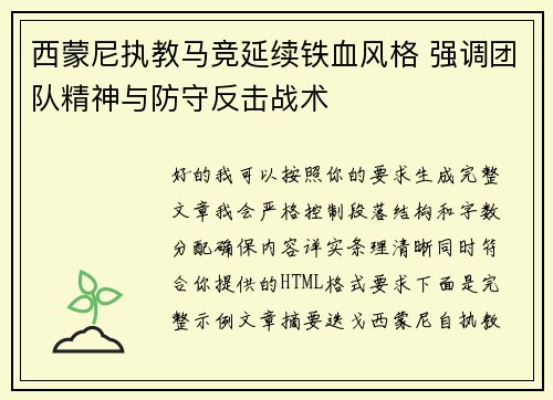 西蒙尼执教马竞延续铁血风格 强调团队精神与防守反击战术