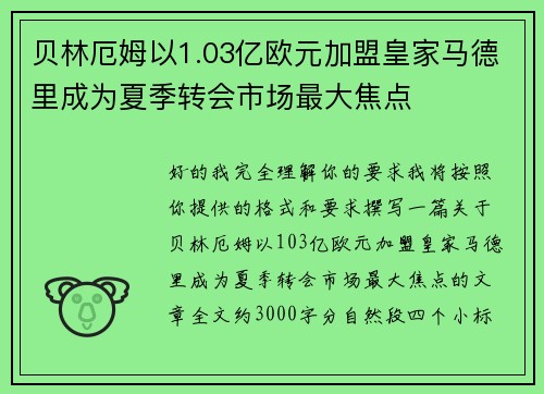 贝林厄姆以1.03亿欧元加盟皇家马德里成为夏季转会市场最大焦点 贝林厄姆以1.03亿欧元加盟皇家马德里成为夏季转会市场最大焦点
