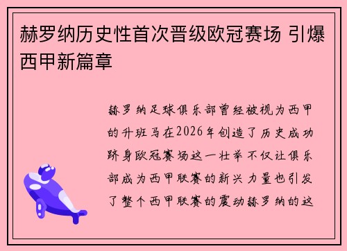 赫罗纳历史性首次晋级欧冠赛场 引爆西甲新篇章