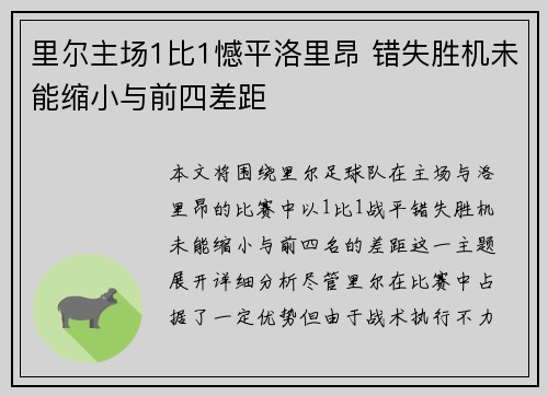 里尔主场1比1憾平洛里昂 错失胜机未能缩小与前四差距