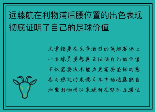 远藤航在利物浦后腰位置的出色表现彻底证明了自己的足球价值