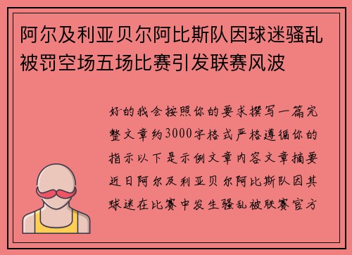 阿尔及利亚贝尔阿比斯队因球迷骚乱被罚空场五场比赛引发联赛风波 阿尔及利亚贝尔阿比斯队因球迷骚乱被罚空场五场比赛引发联赛风波