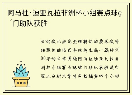 阿马杜·迪亚瓦拉非洲杯小组赛点球破门助队获胜