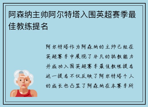阿森纳主帅阿尔特塔入围英超赛季最佳教练提名