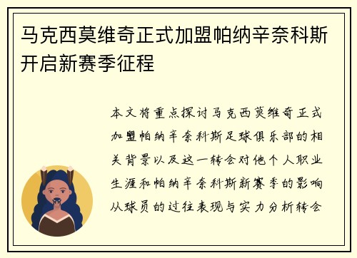马克西莫维奇正式加盟帕纳辛奈科斯开启新赛季征程