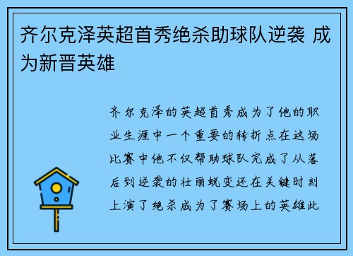 齐尔克泽英超首秀绝杀助球队逆袭 成为新晋英雄