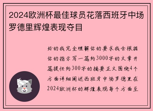 2024欧洲杯最佳球员花落西班牙中场罗德里辉煌表现夺目 2024欧洲杯最佳球员花落西班牙中场罗德里辉煌表现夺目