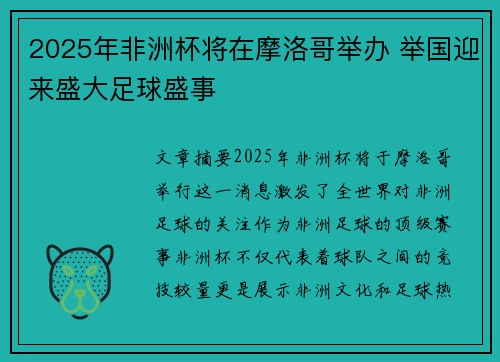 2025年非洲杯将在摩洛哥举办 举国迎来盛大足球盛事