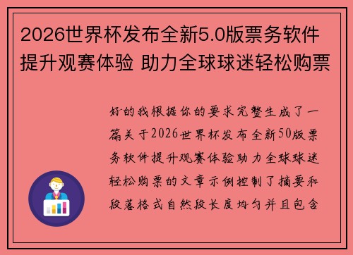 2026世界杯发布全新5.0版票务软件 提升观赛体验 助力全球球迷轻松购票