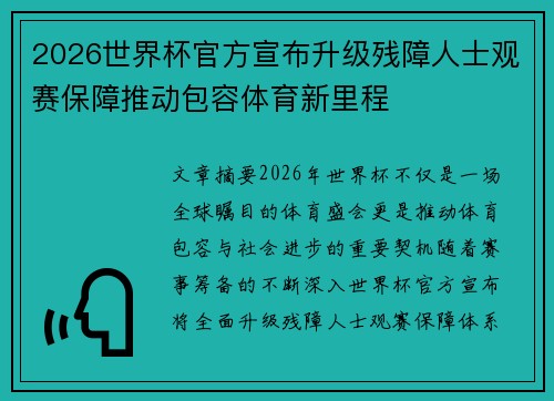 2026世界杯官方宣布升级残障人士观赛保障推动包容体育新里程