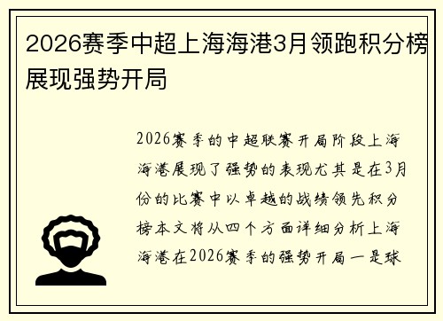 2026赛季中超上海海港3月领跑积分榜展现强势开局