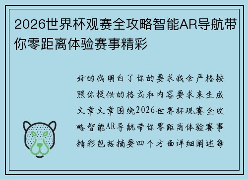 2026世界杯观赛全攻略智能AR导航带你零距离体验赛事精彩