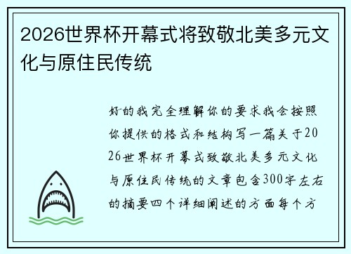 2026世界杯开幕式将致敬北美多元文化与原住民传统