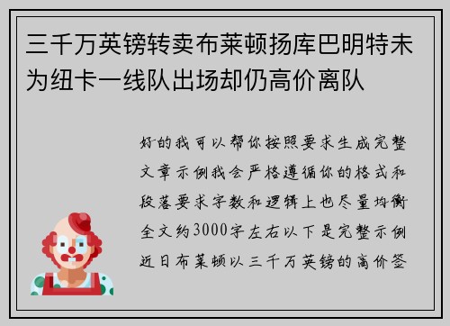 三千万英镑转卖布莱顿扬库巴明特未为纽卡一线队出场却仍高价离队