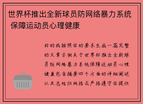 世界杯推出全新球员防网络暴力系统 保障运动员心理健康 世界杯推出全新球员防网络暴力系统 保障运动员心理健康