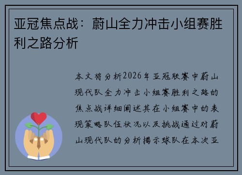 亚冠焦点战：蔚山全力冲击小组赛胜利之路分析