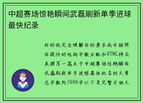 中超赛场惊艳瞬间武磊刷新单季进球最快纪录