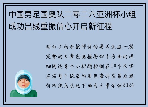 中国男足国奥队二零二六亚洲杯小组成功出线重振信心开启新征程